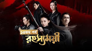 Rohosshomoyi  Ep13  রহস্যময়ী পর্ব ১৩  বাংলা ডাবিং চাইনিজ ড্রামা রহস্যময়ী  Princes Agents [upl. by Nibaj]