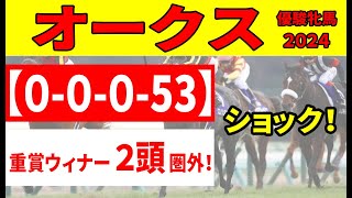 【オークス2024予想】＜消去データ４項目で11頭圏外＞ショック！38年破られていない「00053」に該当し、重賞ウィナー２頭が圏外へまた、過去の激走穴馬からある事実が判明！ [upl. by Princess754]