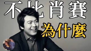 郎朗為什麼不參加肖邦國際鋼琴大賽？ [upl. by Germann]