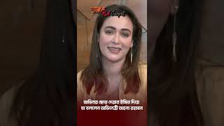 অভিনয় ছেড়ে দেয়ার ইঙ্গিত দিয়ে যা বললেন অভিনেত্রী অহনা রহমান shorts [upl. by Anelad980]