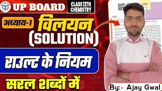 राउल्ट का नियम  Raults law  Class 12th chemistry UP board exam 2025  BSH [upl. by Estrin921]