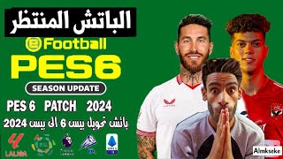 أفضل باتش تحويل بيس 6 الى بيس 2024 بالدوري المصري كامل 🔥😱 [upl. by Aspasia969]