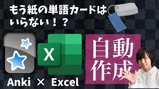 超効率的！AnkiとExcelを使った単語カード自動作成方法を東大生が解説！【暗記】 [upl. by Ricky]