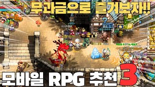 과금보다 노력이 중요한 모바일 RPG게임 추천 TOP3 이게 RPG지 [upl. by Adianez]