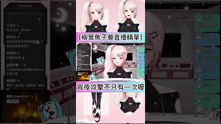 ［柳葉魚子醬直播精華］宵夜攻擊不只有一次喔 FishyAllien 推薦 vtuber 台灣vtuber [upl. by Abana]