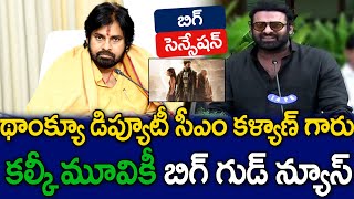 బిగ్ బ్రేకింగ్  కల్కి మూవీ కీ గుడ్ న్యూస్ చెప్పిన డిప్యూటీ సీఎం పవన్ కళ్యాణ్  Prabhas  MK Media [upl. by Nelan]