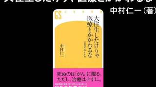 【オーディオブック】大往生したけりゃ医療とかかわるな [upl. by Iliak]