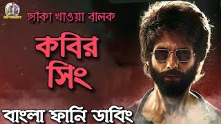 Kabir Singh Bangla Funny Dubbing  ARtStory [upl. by Hannahs]