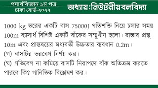 নিউটনীয় বলবিদ্যা বোর্ড প্রশ্ন সমাধান  ঢাকা বোর্ড ২০২২  Board Question Solution  Dhaka Board [upl. by Ley833]