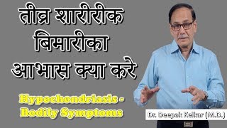 Hypochondriasis Bodily Symptomsतीव्र शारीरीक बिमारीका आभास क्या करेDr Kelkar Mental Illness mind ed [upl. by Neeuq523]