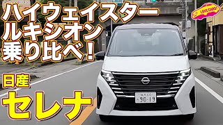 日産セレナ ePOWER ハイウェイスターampルキシオン をラブカーズtv 河口まなぶ と 兵頭倫果 が比較試乗！ [upl. by Nema827]