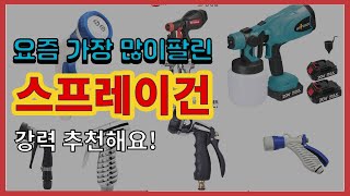 스프레이건 추천 판매순위 Top10  가격 평점 후기 비교 [upl. by Bruni]