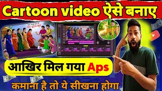 Earn money  Cartoon video kaise banaye 2024  How to Make cartoon animation video 2024 [upl. by Derk]