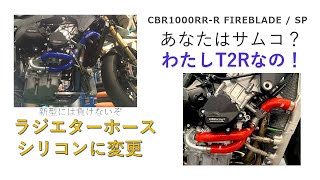 ラジエターホース交換 シリコンホース CBR1000RRR [upl. by Willman]