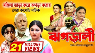 Jhagarali  ঝগড়ালী  AKM Hasan  Shoshi  Doli Zohur  ATM Samsujjaman  Khoshi  Comedy Natok [upl. by Salhcin]