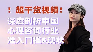 干货！深度剖析中国心理咨询行业准入门槛及现状 [upl. by Enyawed]