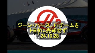 ジーン・ハース、F1チームをトヨタに売却せず ’24 10 28 [upl. by Naara]