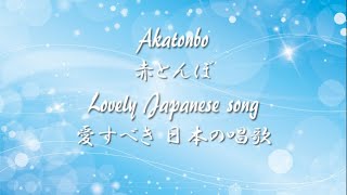 Lovely Japanese song ◆ Akatonbo ◆ Accompaniment and Lyrics【赤とんぼ】 [upl. by Maxine71]