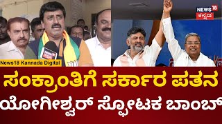 CP Yogeshwar  ಸರ್ಕಾರದ ಸ್ಫೋಟಕ ಭವಿಷ್ಯ ಹೇಳಿದ ಸಿಪಿವೈ  Congress  BJPJDS Alliance  N18V [upl. by Aliab760]