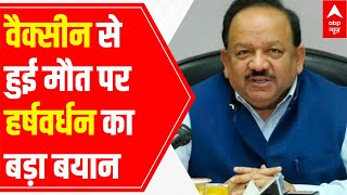 Harsh Vardhan quashes hoax about death due to COVID19 vaccine [upl. by Dat785]