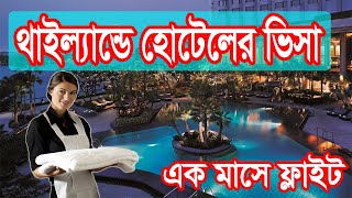 থাইল্যান্ডে হোটেলের ভিসা দ্রুত সময়ে ফ্লাইট Thailand Hotel Visa [upl. by Kreegar]