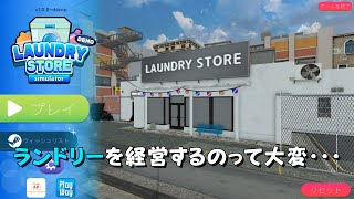 コインランドリーで働くってこんな感じですか？【Laundry Store Simulator Demo】 ゲーム実況 [upl. by Alderson]