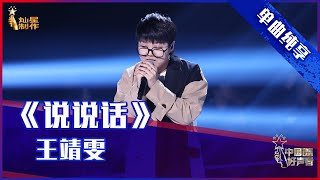 【单曲纯享】王靖雯《说说话》，质朴嗓音动情诉说【2021中国好声音】EP12 第十二集 Sing！China 2021年10月8日 [upl. by Retsehc]