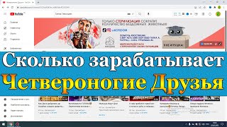 Сколько зарабатывает Четвероногие Друзья на Youtube [upl. by Netsoj]