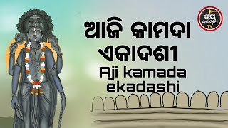 ଆଜିଶୁକ୍ରବାରକାମଦାଏକାଦଶୀପୁରାହେବସକଳମନୋକାମନାପ୍ରାପ୍ତିହେବେଉତ୍ତମସନ୍ତାନଦୂରହେବରାଗହିଂସାଅହଂକାରଶୁଣନ୍ତୁ [upl. by Manella]