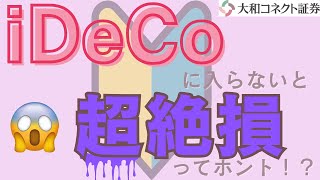 【大和コネクト証券】iDeCoに入らないと超絶損ってホント！？ [upl. by Haididej]