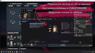 Как пользоваться CHEAT TABLE в FIFA23 [upl. by Rickert]