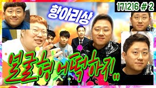 맨날 같은 머리스타일만 고집하는 기뉴다 과연 BEFORE amp AFTER 는 171216 2 봉준amp금강연화amp킴성태amp옥달희 [upl. by Yllrebmik230]