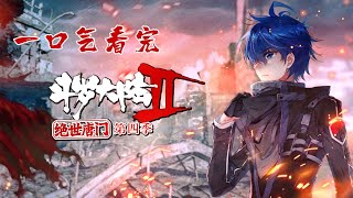 一口气看完《绝世唐门》第四季【斗罗大陆2 绝世唐门】第四季 第107132话 合集 斗罗大陆 动态漫画 纯爱热血冒险 [upl. by Sharyl]