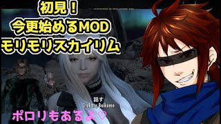 【SKYRIM】初見！今更始めるMODモリモリスカイリム！【＃6】 [upl. by Otrebliw399]