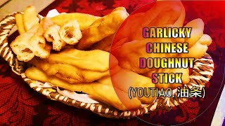 Garlic Flavoured Easy Chinese Doughnut Recipe Crisp Fried Breadstick  油條 YóutiáoChinese Crullers [upl. by Emory]