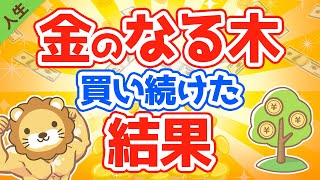 第58回 10年以上『金のなる木』を買い続けた結果【なぜか皆やらない】【人生論】 [upl. by Landis100]