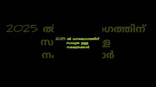 2025ൽ സാമ്പത്തിക ഉയർച്ചയ്ക്ക് സാധ്യത ഉള്ള നക്ഷത്രക്കാർ astrology astrology hinduastrology viral [upl. by Liddie784]