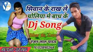 Siwan Ke Rakhna Choliya Dandekar singer Ranjan Lal Yadav 2018 ka sabse super hit video [upl. by Nuyh]