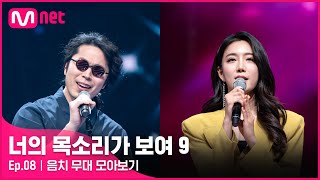 너목보9 EP08 미스터리 싱어 음치 무대 모아보기너의목소리가보여9 EP8 [upl. by Edlin]