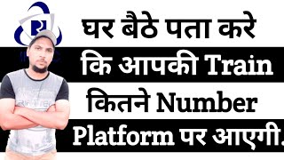 How to Know Platform Number of Train in India Online  Platform Number Kaise Pata Karen anamlogic4557 [upl. by Niel]