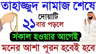 তাহাজ্জুদ নামাজ শেষে দোয়াটি একুশ বার পাঠ করলে। সকাল হওয়ার আগেই মনের আশা পূরন হবেই হবেবেহেশতের পথে [upl. by Mhoj]