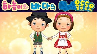 아가씨들아 Szła dzieweczka 폴란드 민요  하늘이와 바다의 신나는 율동 동요 Korean Children Song [upl. by Kahaleel77]