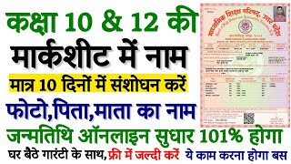 UP Board Marksheet Correction Online  How to Change Name and Photo 10th12th in Certificate [upl. by Haela]