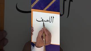 AlLatif Allah Beautiful Name calligraphy artist art subscribe share shorts learning [upl. by Hadrian]