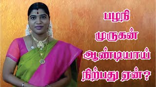 பழநி முருகன் ஆண்டியாய் நிற்பது ஏன்  by Desa Mangayarkarasi [upl. by Fanechka]