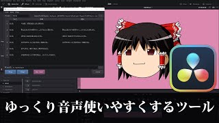 【DaVinci Resolve】ゆっくり音声をダビンチリゾルブ等で使いやすくするツールを作った【AquesTalkPlayer】【りぞりぷと140】 [upl. by Novah]