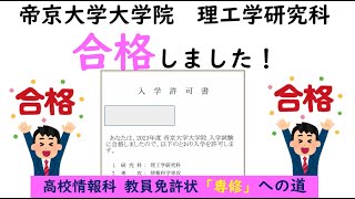 【大学院入試】帝京大学大学院に合格！情報科教員免許（専修）と教育工学研究～情報入試にむけて～ [upl. by Nancee]