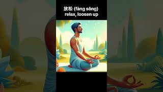 Learn Chinese 放松 fàng sōng  To Relax Loosen Up HSK 4 Word [upl. by Sumedocin600]