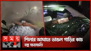 সিলেটে স্মরণকালের ভয়াবহ শিলাবৃষ্টি  Hailstorm  Sylhet News  Somoy TV [upl. by Donica]