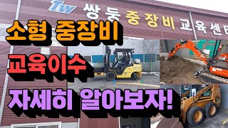 정보소형지게차 소형스키드로더 소형 굴삭기 교육이수 가능한곳 무시험 취득 [upl. by Akaya520]